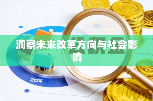 察右后旗洞察未来改革方向与社会影响