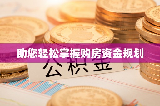 察右后旗助您轻松掌握购房资金规划
