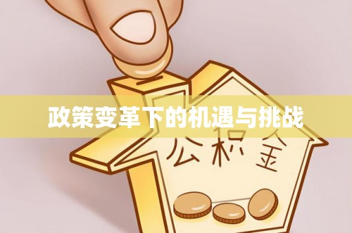 察右后旗政策变革下的机遇与挑战