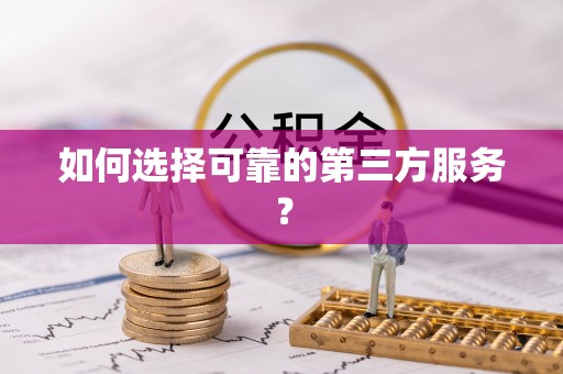 察右后旗如何选择可靠的第三方服务？