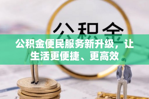 察右后旗公积金便民服务新升级，让生活更便捷、更高效