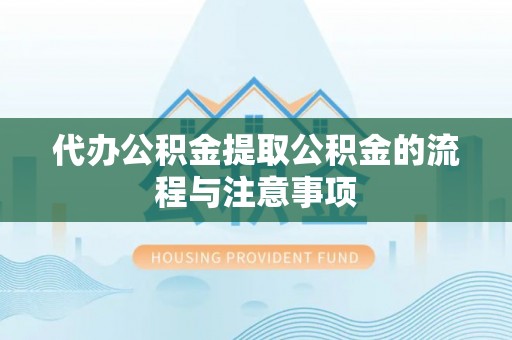 察右后旗代办公积金提取公积金的流程与注意事项