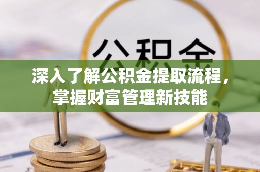 察右后旗深入了解公积金提取流程，掌握财富管理新技能