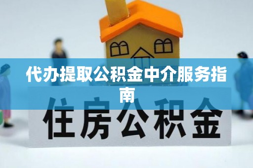 察右后旗代办提取公积金中介服务指南