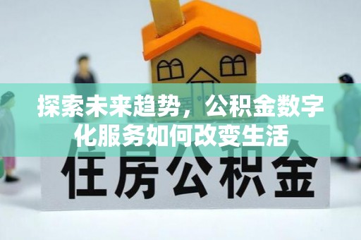 察右后旗探索未来趋势，公积金数字化服务如何改变生活