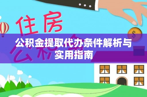 察右后旗公积金提取代办条件解析与实用指南