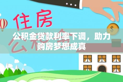察右后旗公积金贷款利率下调，助力购房梦想成真