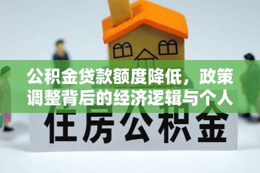 察右后旗公积金贷款额度降低，政策调整背后的经济逻辑与个人应对策略