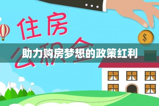 察右后旗助力购房梦想的政策红利
