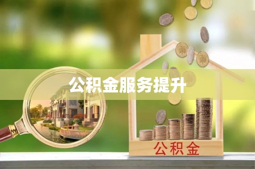 察右后旗公积金服务提升