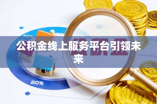 察右后旗公积金线上服务平台引领未来