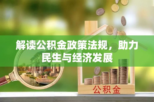 察右后旗解读公积金政策法规，助力民生与经济发展