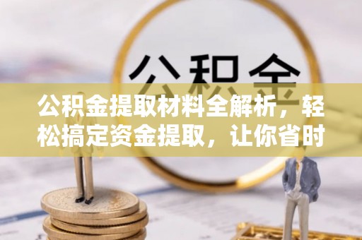 察右后旗公积金提取材料全解析，轻松搞定资金提取，让你省时又省心