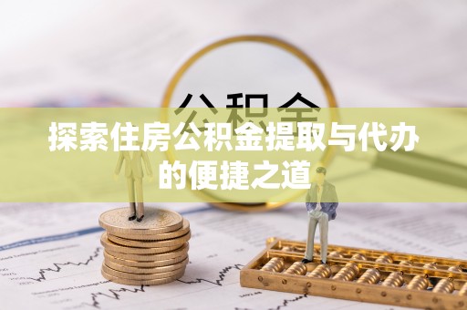 察右后旗探索住房公积金提取与代办的便捷之道