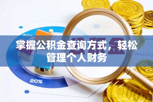 察右后旗掌握公积金查询方式，轻松管理个人财务