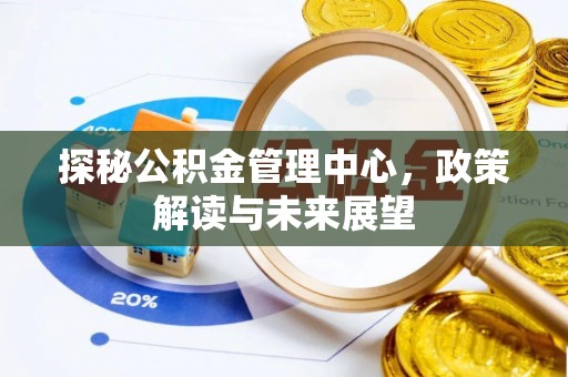 察右后旗探秘公积金管理中心，政策解读与未来展望