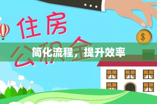 察右后旗简化流程，提升效率