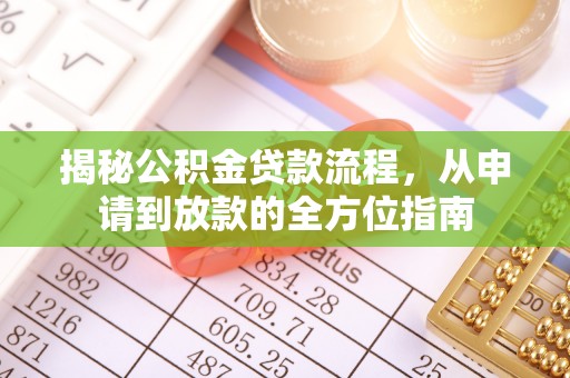 察右后旗揭秘公积金贷款流程，从申请到放款的全方位指南