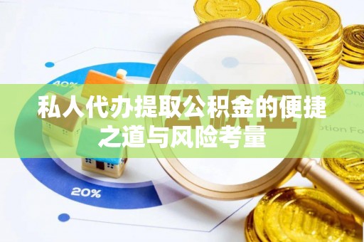 察右后旗私人代办提取公积金的便捷之道与风险考量