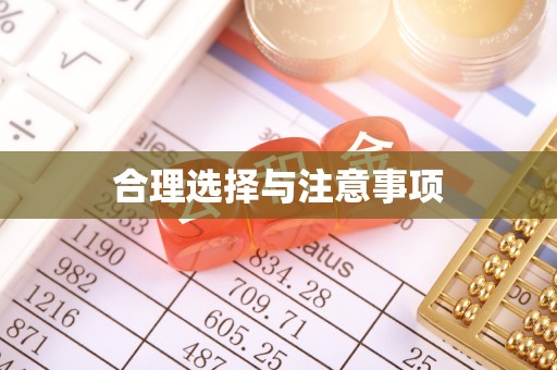 察右后旗合理选择与注意事项