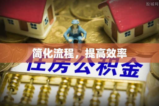 察右后旗简化流程，提高效率