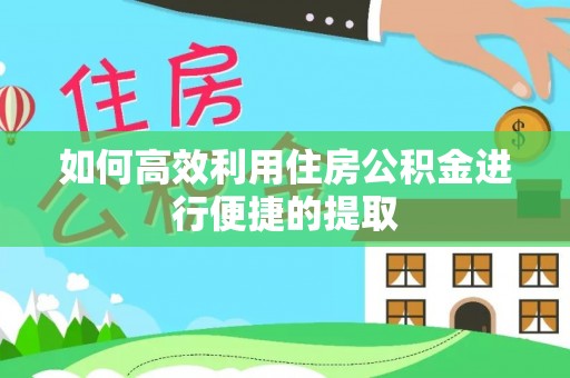 察右后旗如何高效利用住房公积金进行便捷的提取