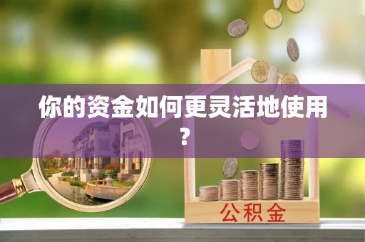 察右后旗你的资金如何更灵活地使用？