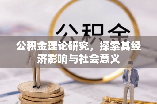 察右后旗公积金理论研究，探索其经济影响与社会意义