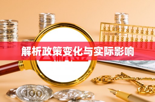 察右后旗解析政策变化与实际影响