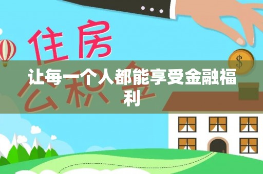 察右后旗让每一个人都能享受金融福利