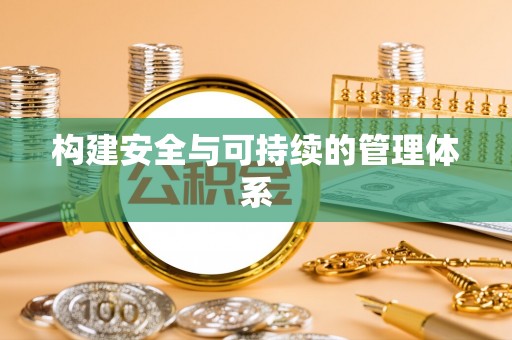 察右后旗构建安全与可持续的管理体系