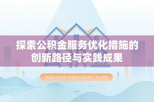 察右后旗探索公积金服务优化措施的创新路径与实践成果