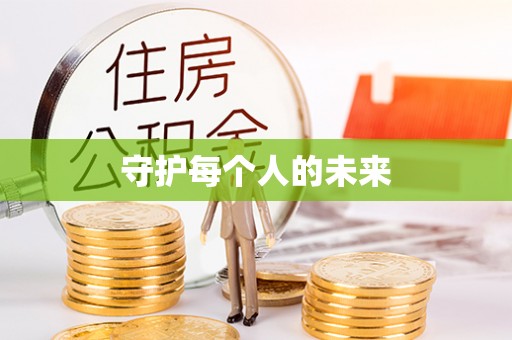 察右后旗守护每个人的未来