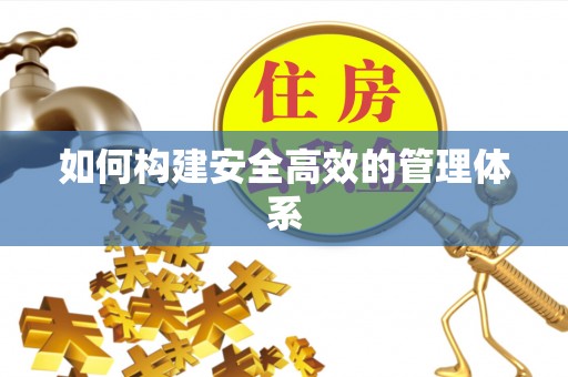 察右后旗如何构建安全高效的管理体系