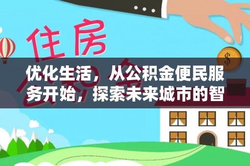 察右后旗优化生活，从公积金便民服务开始，探索未来城市的智慧管理