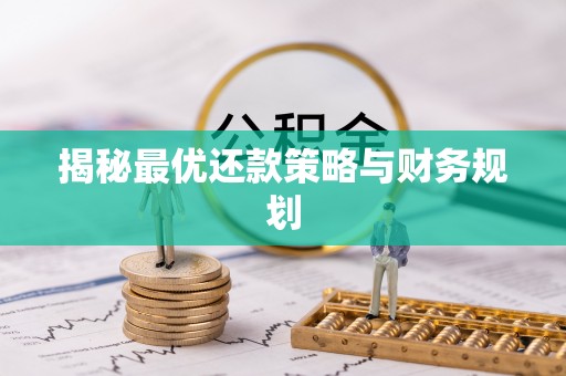 察右后旗揭秘最优还款策略与财务规划