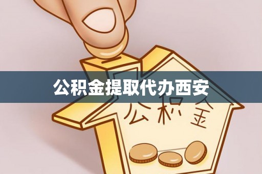 察右后旗公积金提取代办西安
