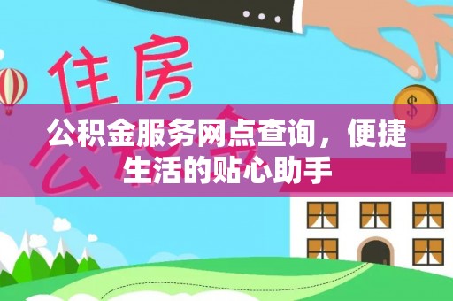 察右后旗公积金服务网点查询，便捷生活的贴心助手