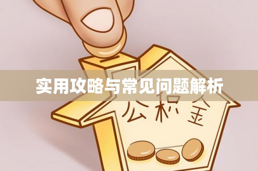 察右后旗实用攻略与常见问题解析