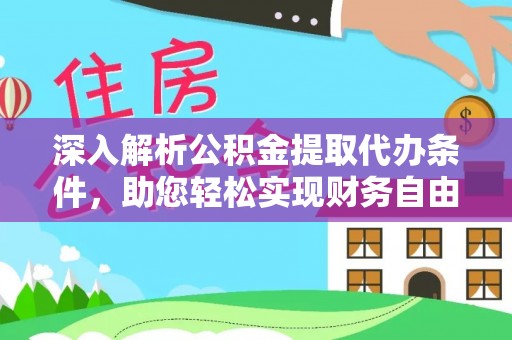 察右后旗深入解析公积金提取代办条件，助您轻松实现财务自由