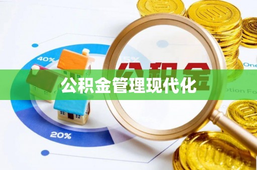 察右后旗公积金管理现代化