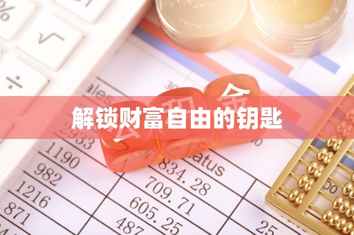 察右后旗解锁财富自由的钥匙