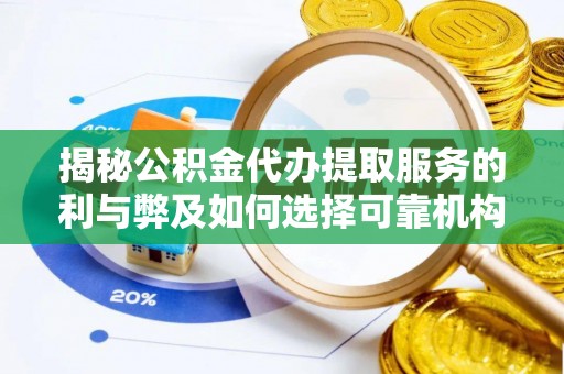 察右后旗揭秘公积金代办提取服务的利与弊及如何选择可靠机构