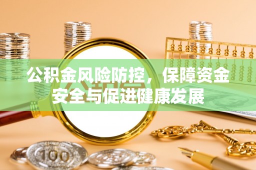 察右后旗公积金风险防控，保障资金安全与促进健康发展