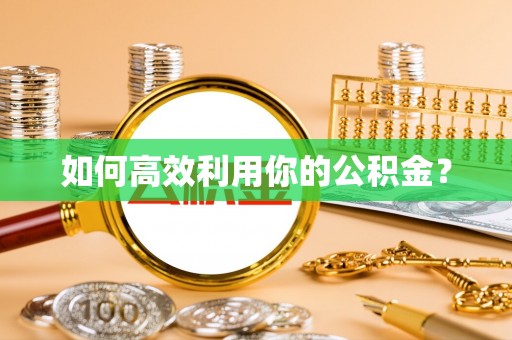 察右后旗如何高效利用你的公积金？