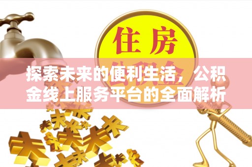 察右后旗探索未来的便利生活，公积金线上服务平台的全面解析