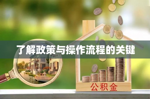 察右后旗了解政策与操作流程的关键