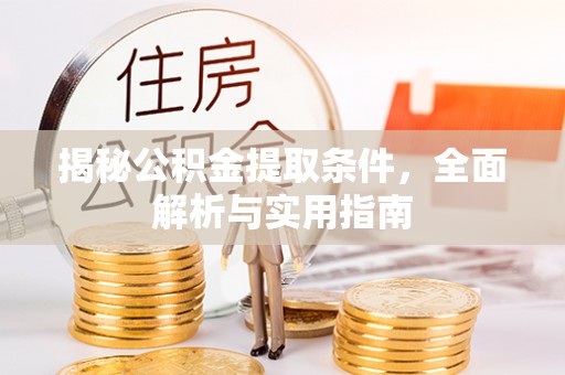 察右后旗揭秘公积金提取条件，全面解析与实用指南