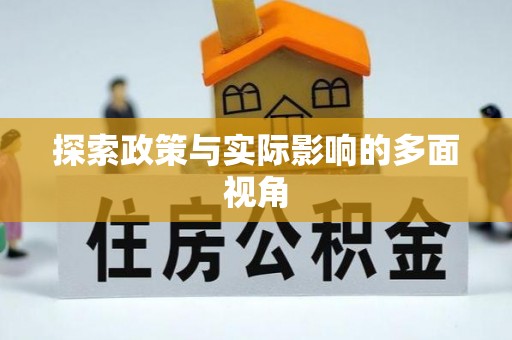 察右后旗探索政策与实际影响的多面视角