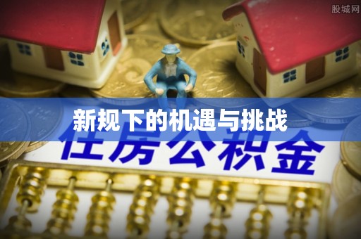 察右后旗新规下的机遇与挑战